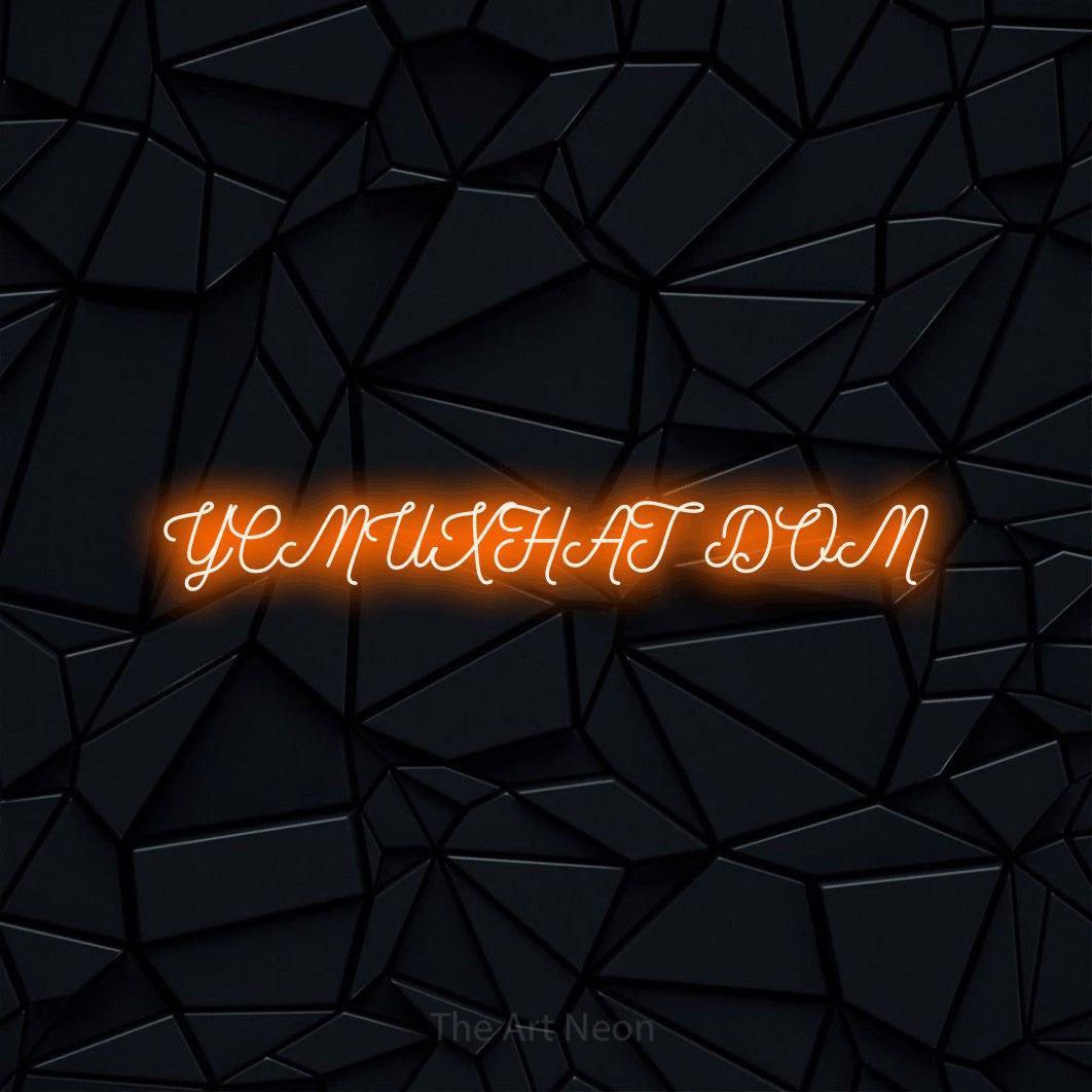 LED neon sign reading “УСМИХНАТ ДОМ”, arranged in a single line.