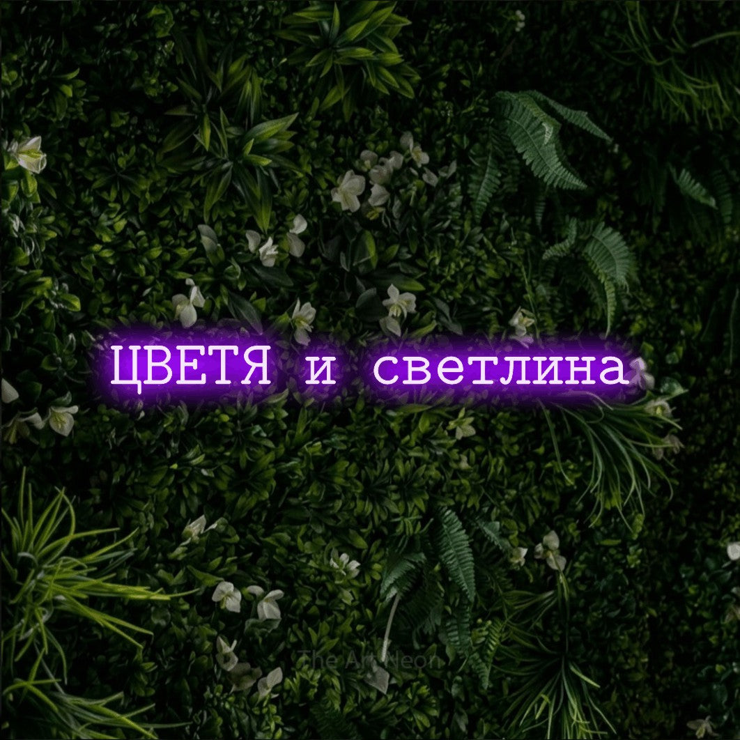 LED neon sign reading “ЦВЕТЯ и светлина”, arranged in a single line.