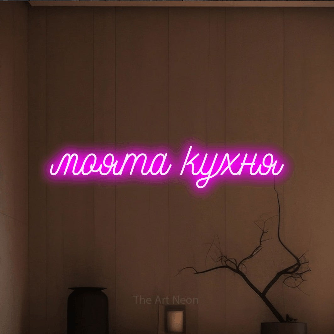 LED neon sign reading “моята кухня”, arranged in a single line.