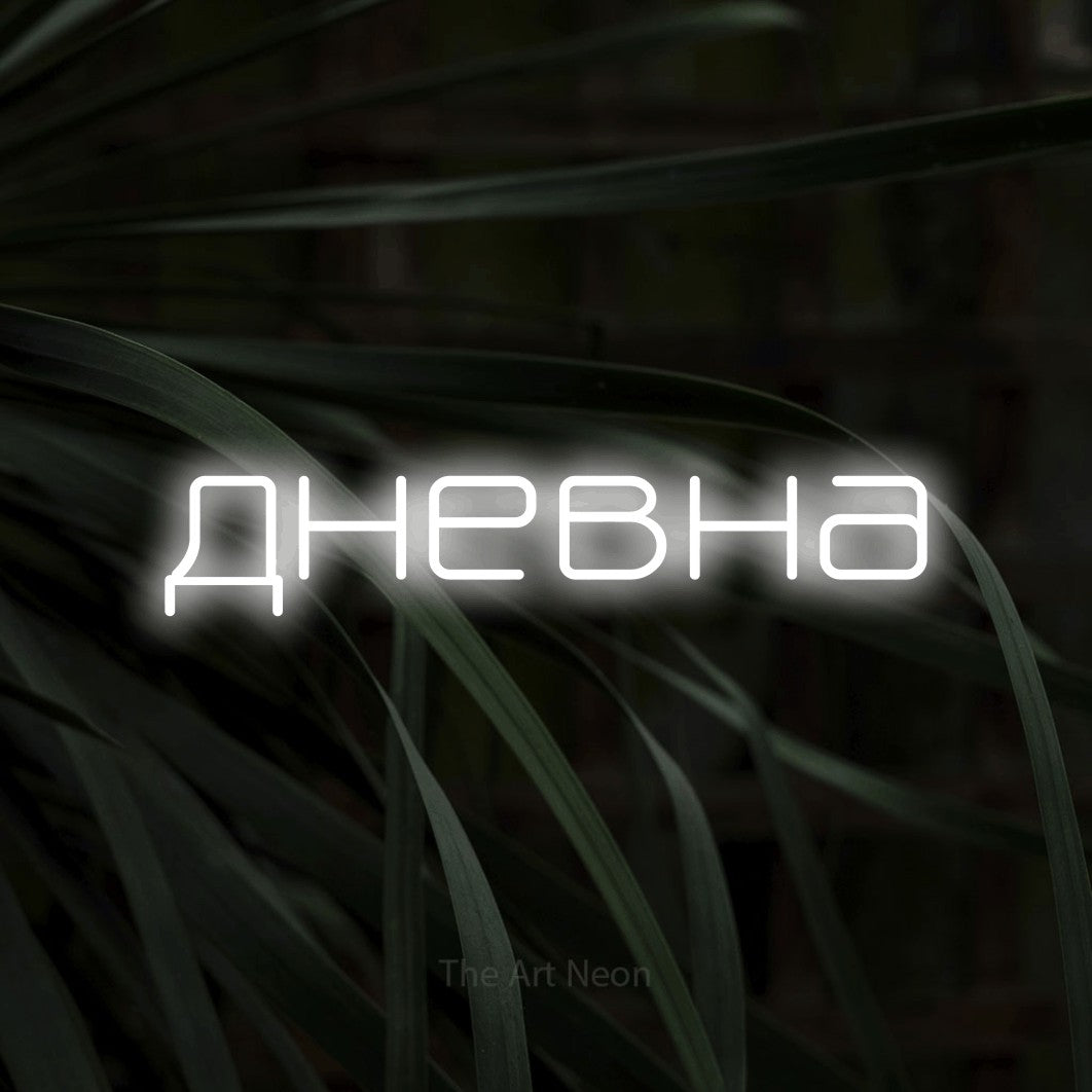 LED neon sign reading “дневна”, arranged in a single line.
