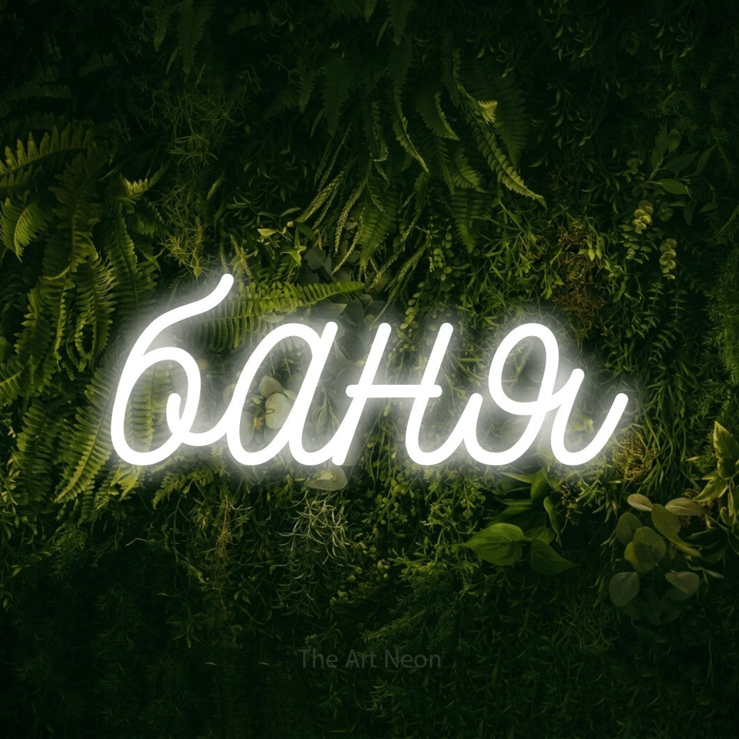 LED neon sign reading “баня”, arranged in a single line.