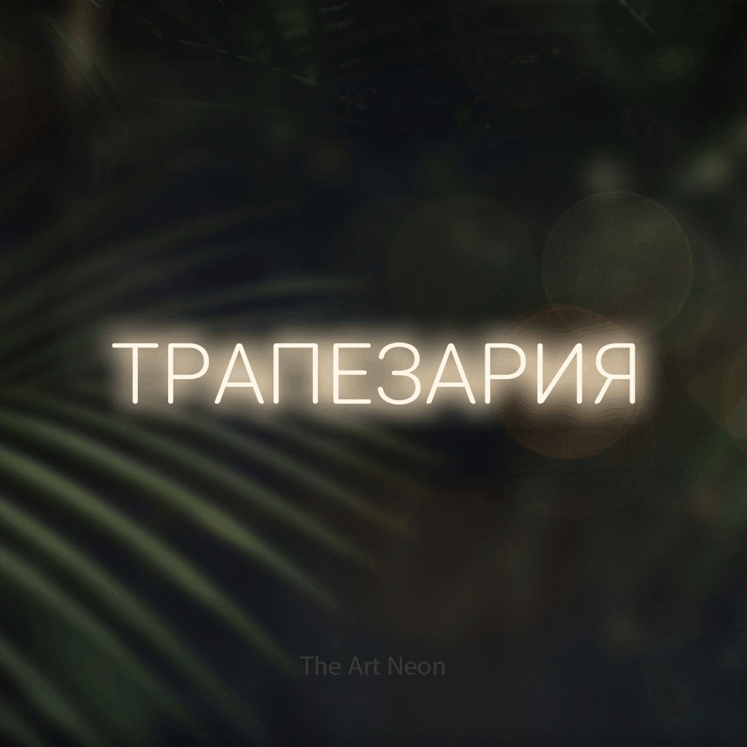 LED neon sign reading “ТРАПЕЗАРИЯ”, arranged in a single line.