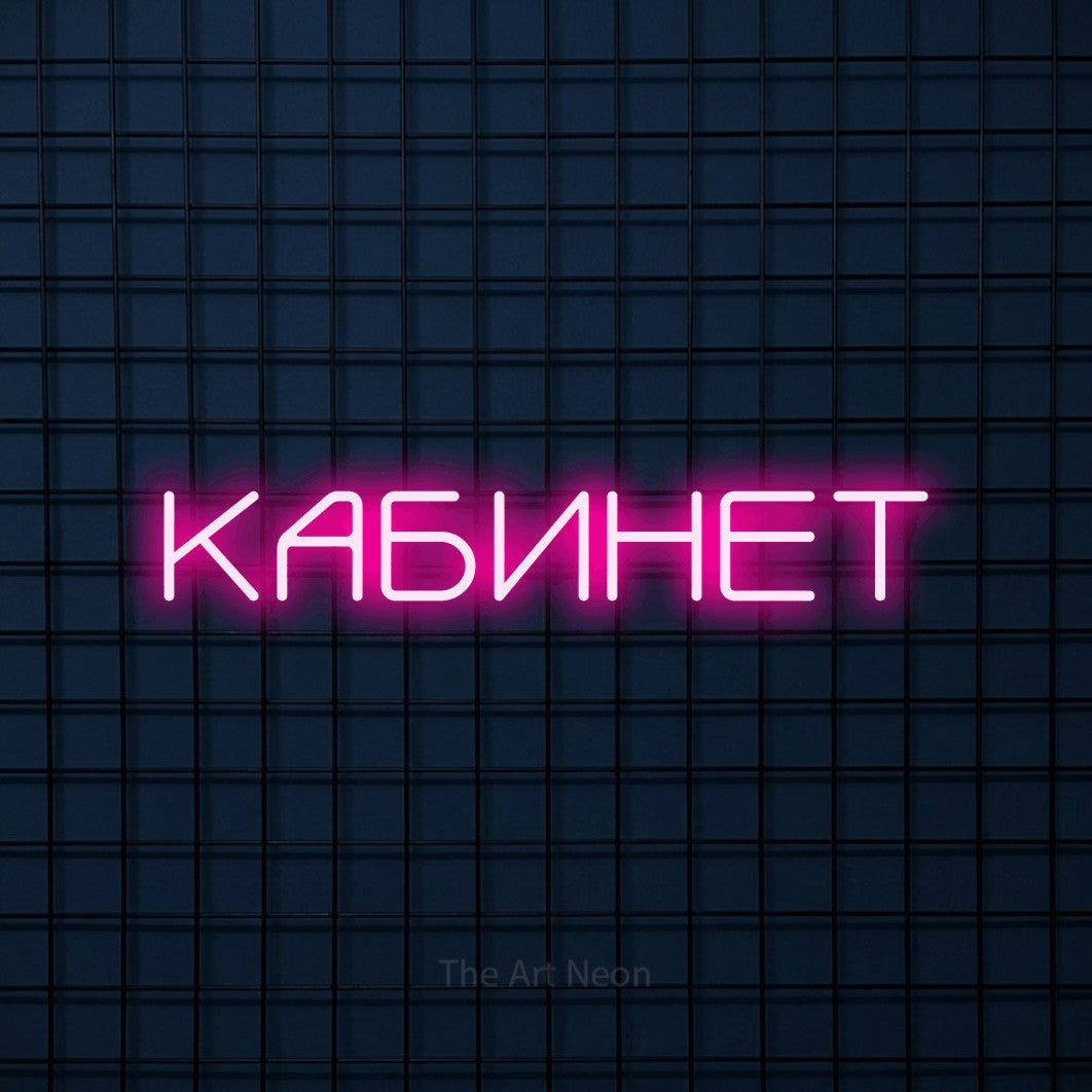 LED neon sign reading “КАБИНЕТ”, arranged in a single line.