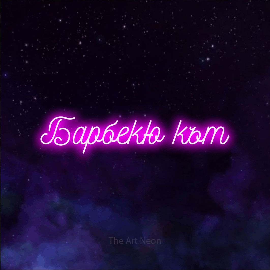 LED neon sign reading “Барбекю кът”, arranged in a single line.