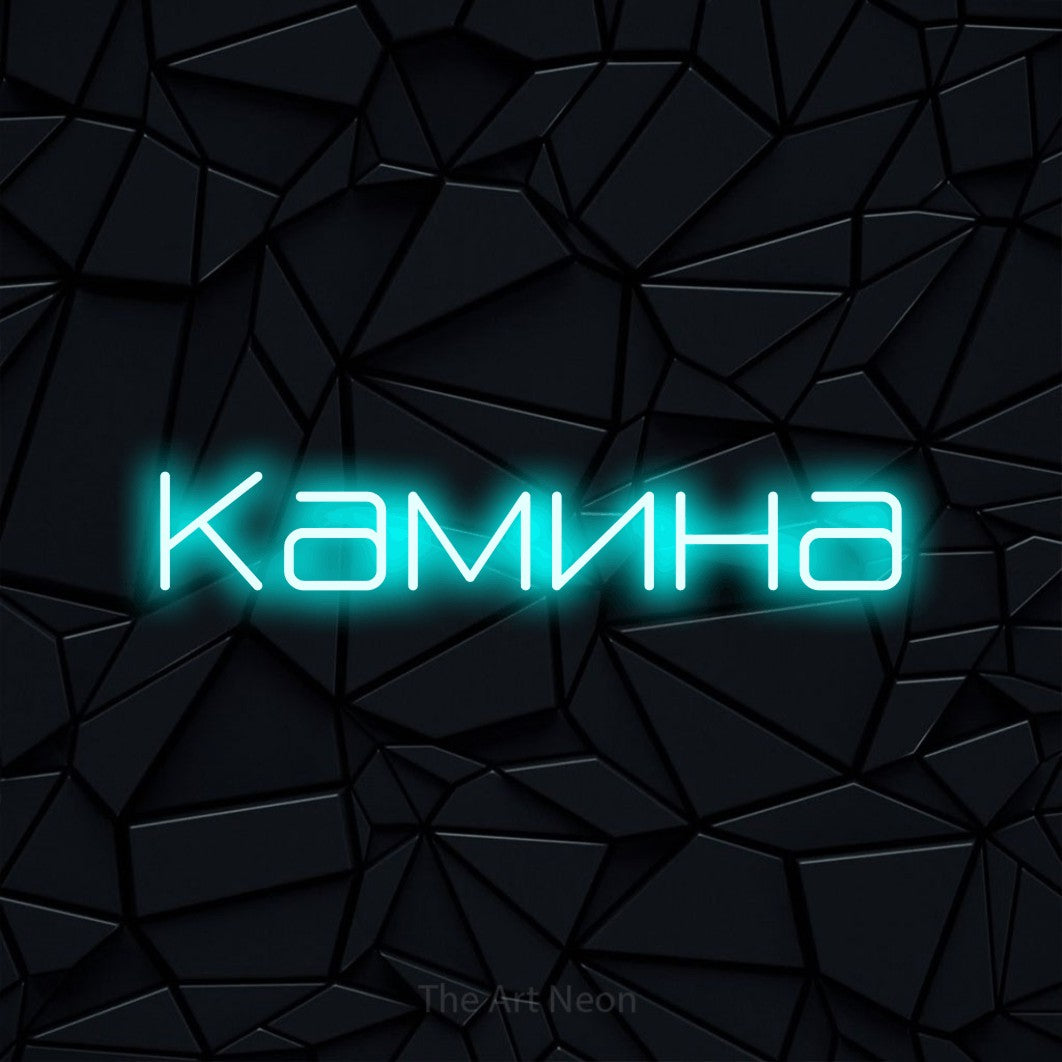 LED neon sign reading “Камина”, arranged in a single line.