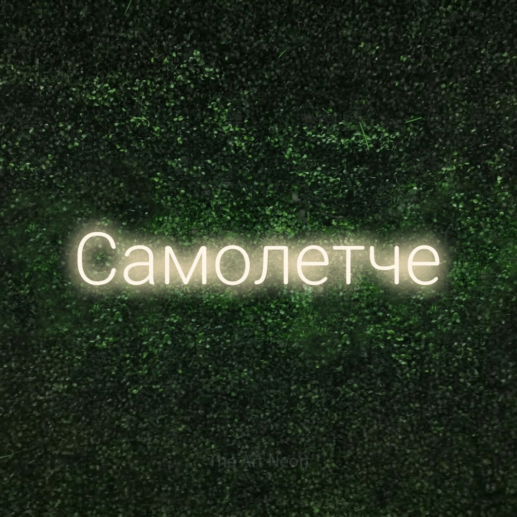LED neon sign reading “Самолетче”, arranged in a single line.