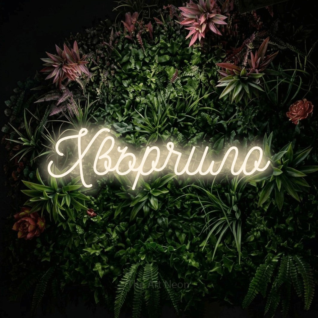 LED neon sign reading “Хвърчило”, arranged in a single line.