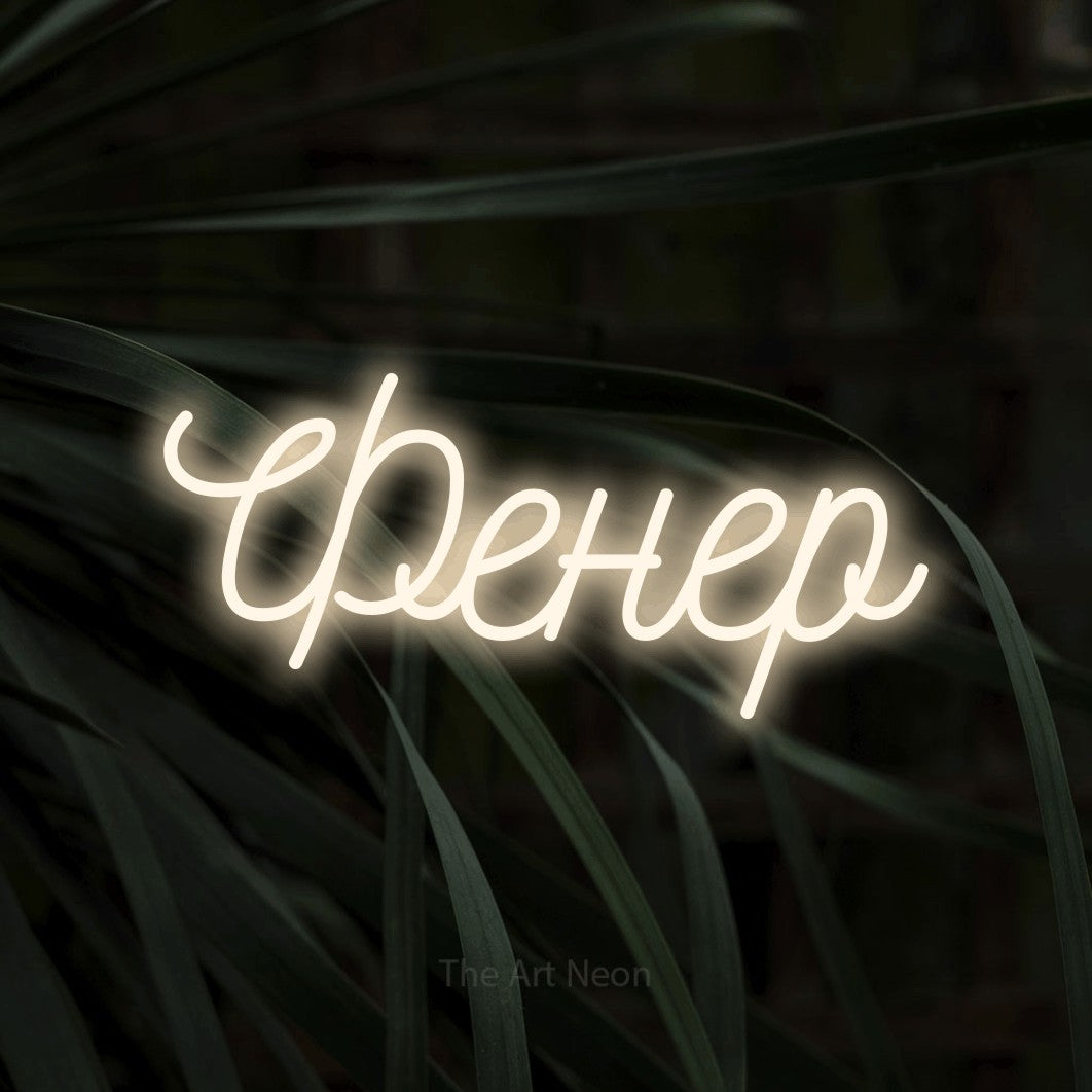 LED neon sign reading “Фенер”, arranged in a single line.