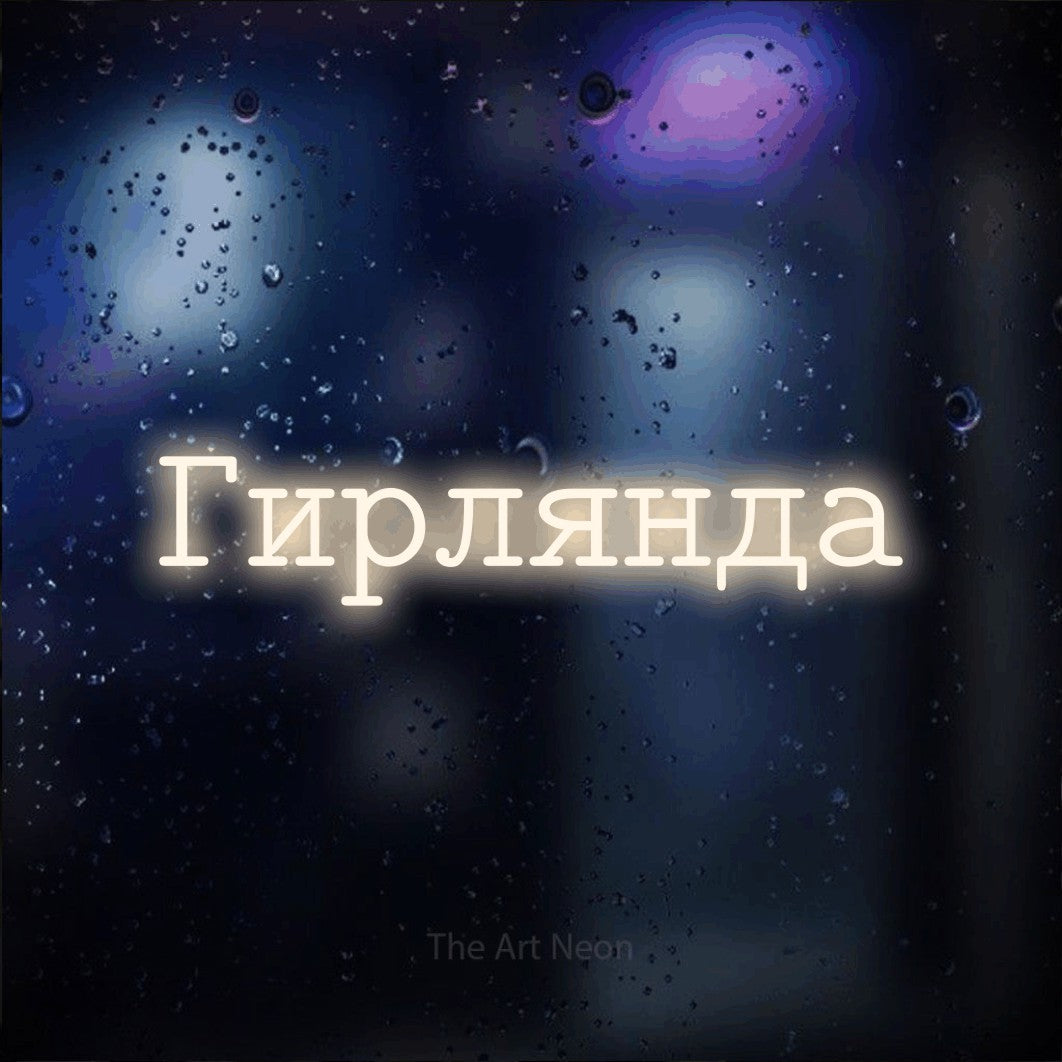 LED neon sign reading “Гирлянда”, arranged in a single line.