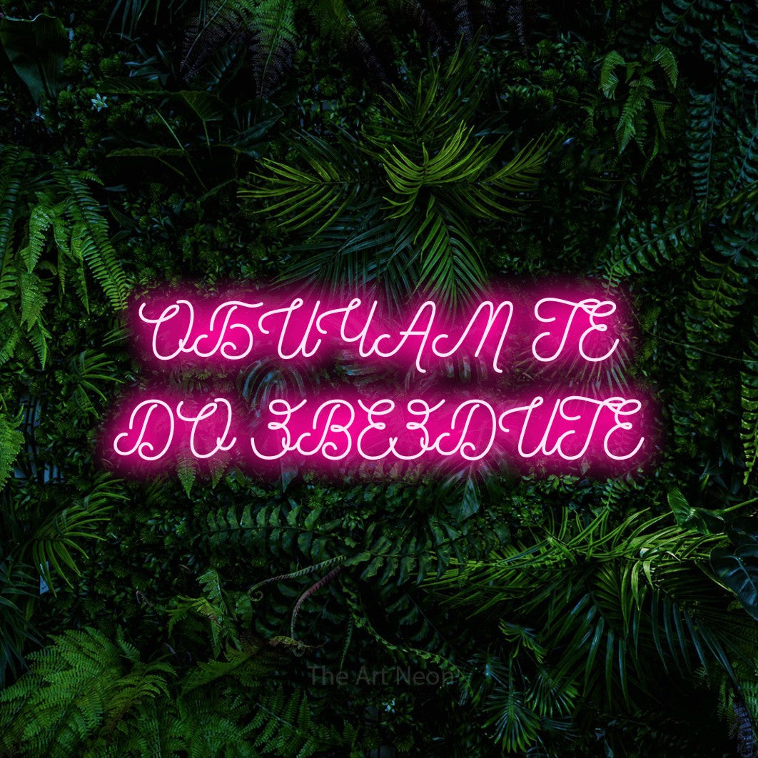 LED neon sign reading “ОБИЧАМ ТЕ ДО ЗВЕЗДИТЕ”, arranged in two lines.