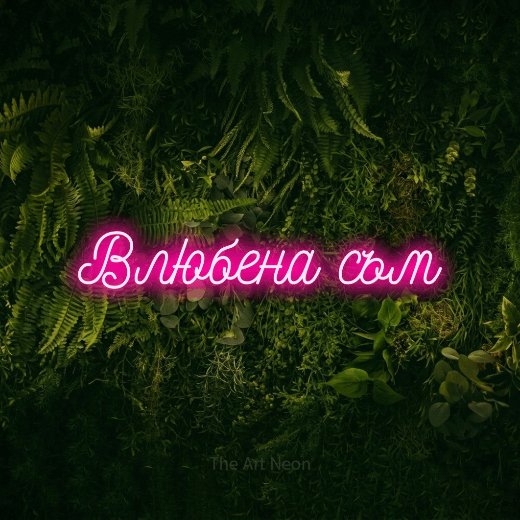 LED neon sign reading “Влюбена съм”, arranged in a single line.