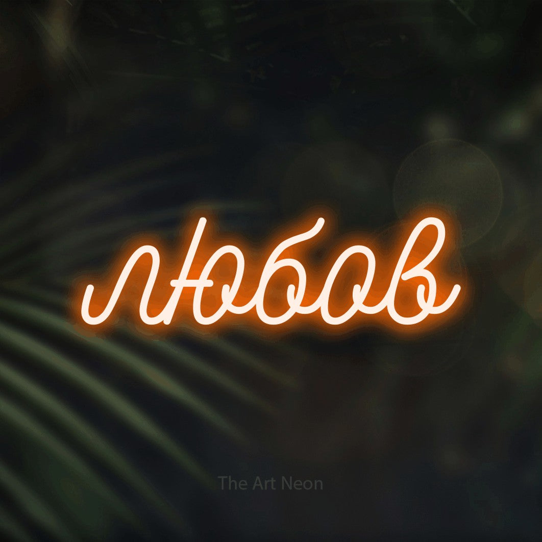 LED neon sign reading “любов”, arranged in a single line.