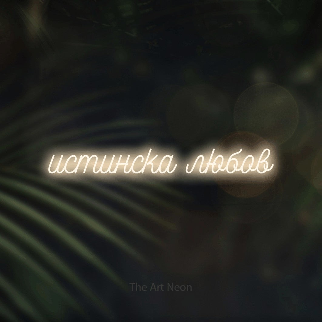 LED neon sign reading “истинска любов”, arranged in a single line.