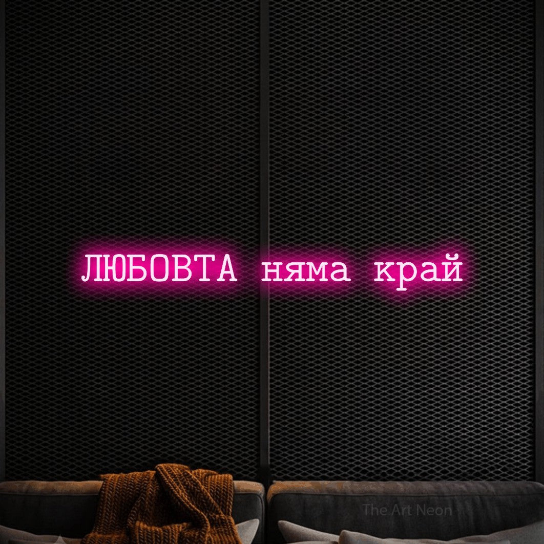 LED neon sign reading “ЛЮБОВТА няма край”, arranged in a single line.