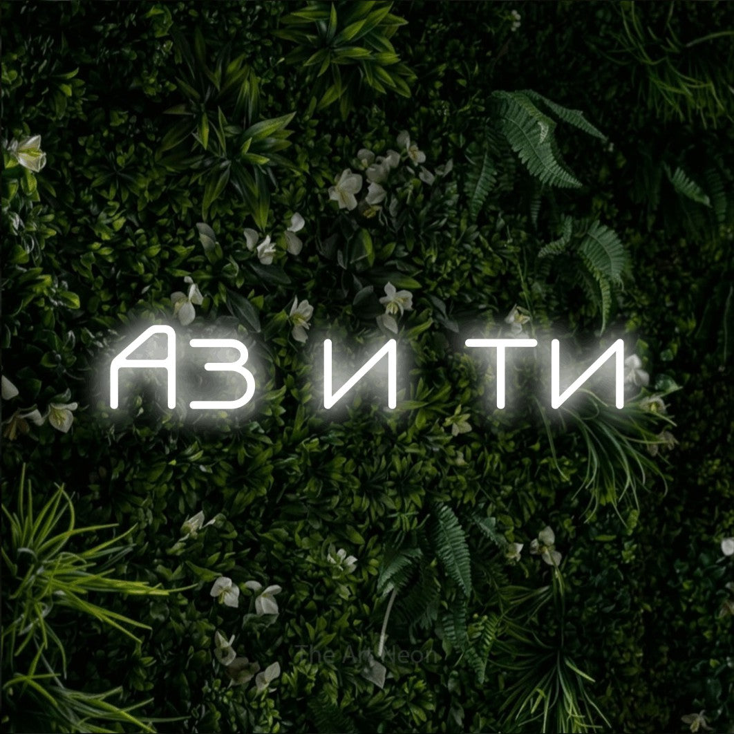 LED neon sign reading “Аз и ти”, arranged in a single line.