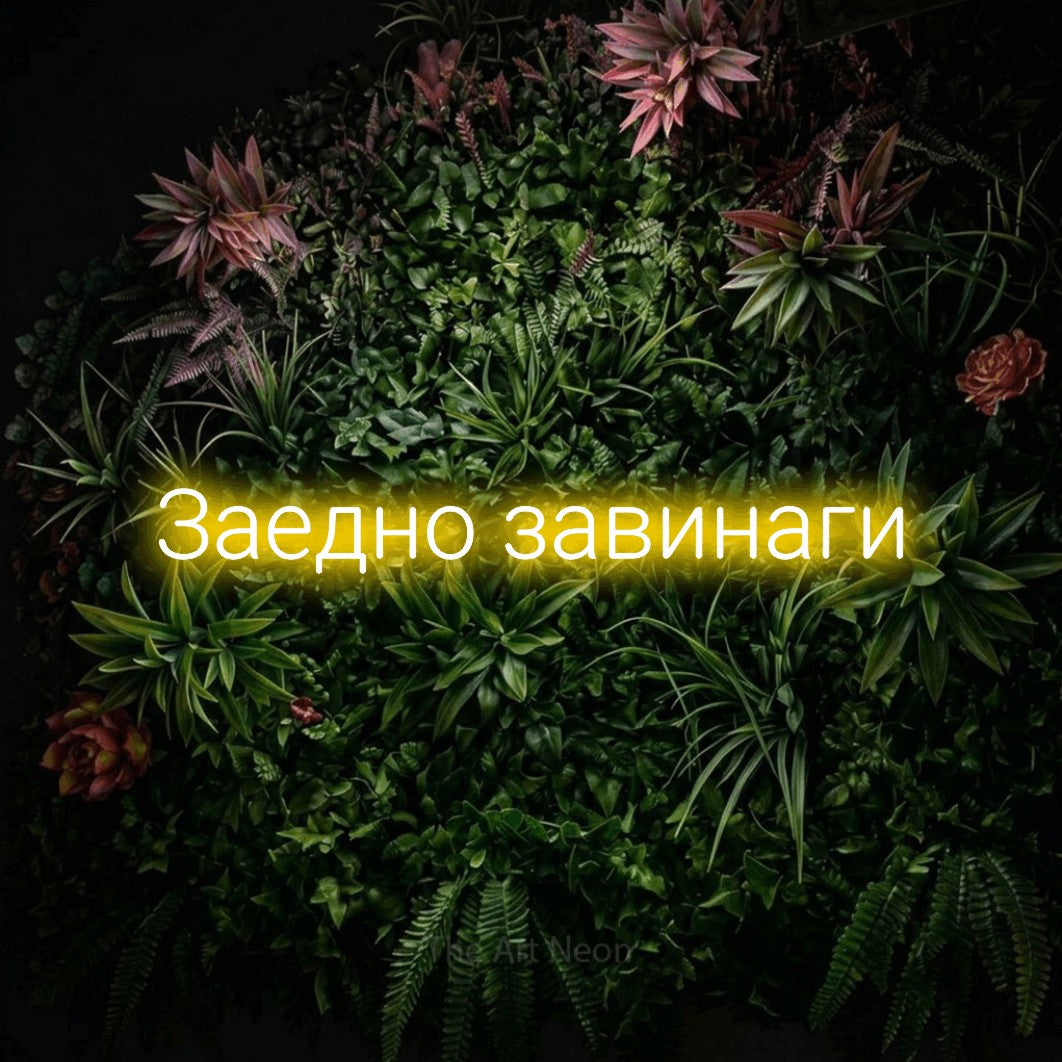 LED neon sign reading “Заедно завинаги”, arranged in a single line.
