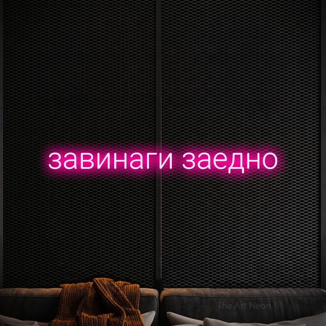 LED neon sign reading “завинаги заедно”, arranged in a single line.