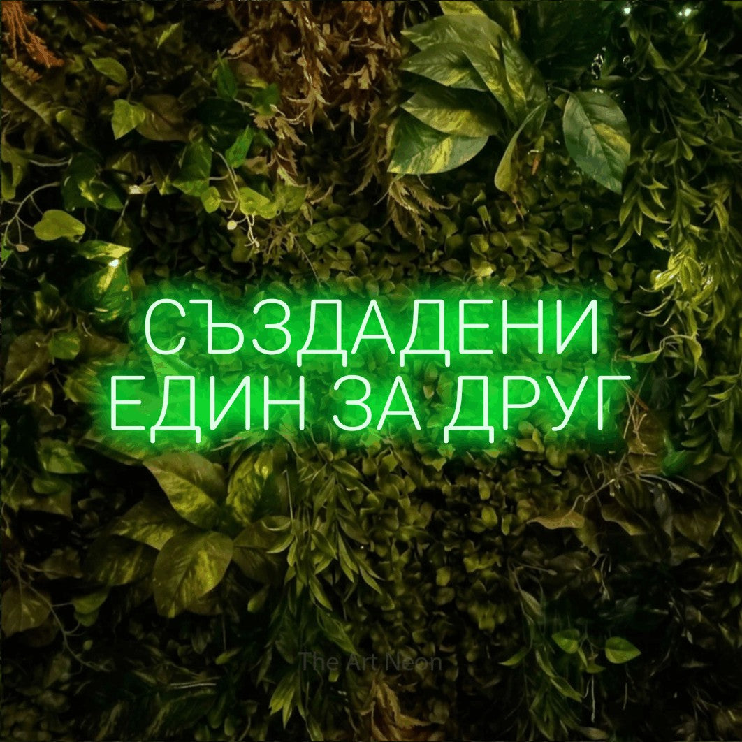 LED neon sign reading “СЪЗДАДЕНИ ЕДИН ЗА ДРУГ”, arranged in two lines.