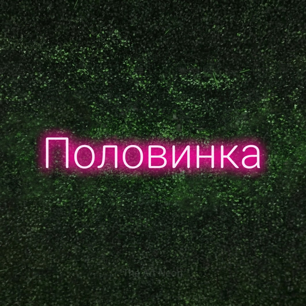 LED neon sign reading “Половинка”, arranged in a single line.