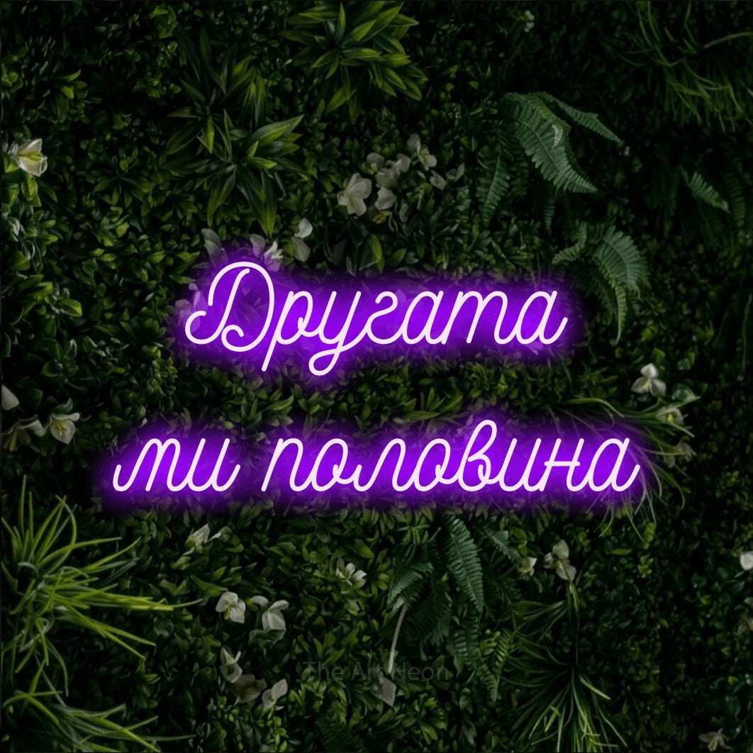 LED neon sign reading “Другата ми половина”, arranged in two lines.