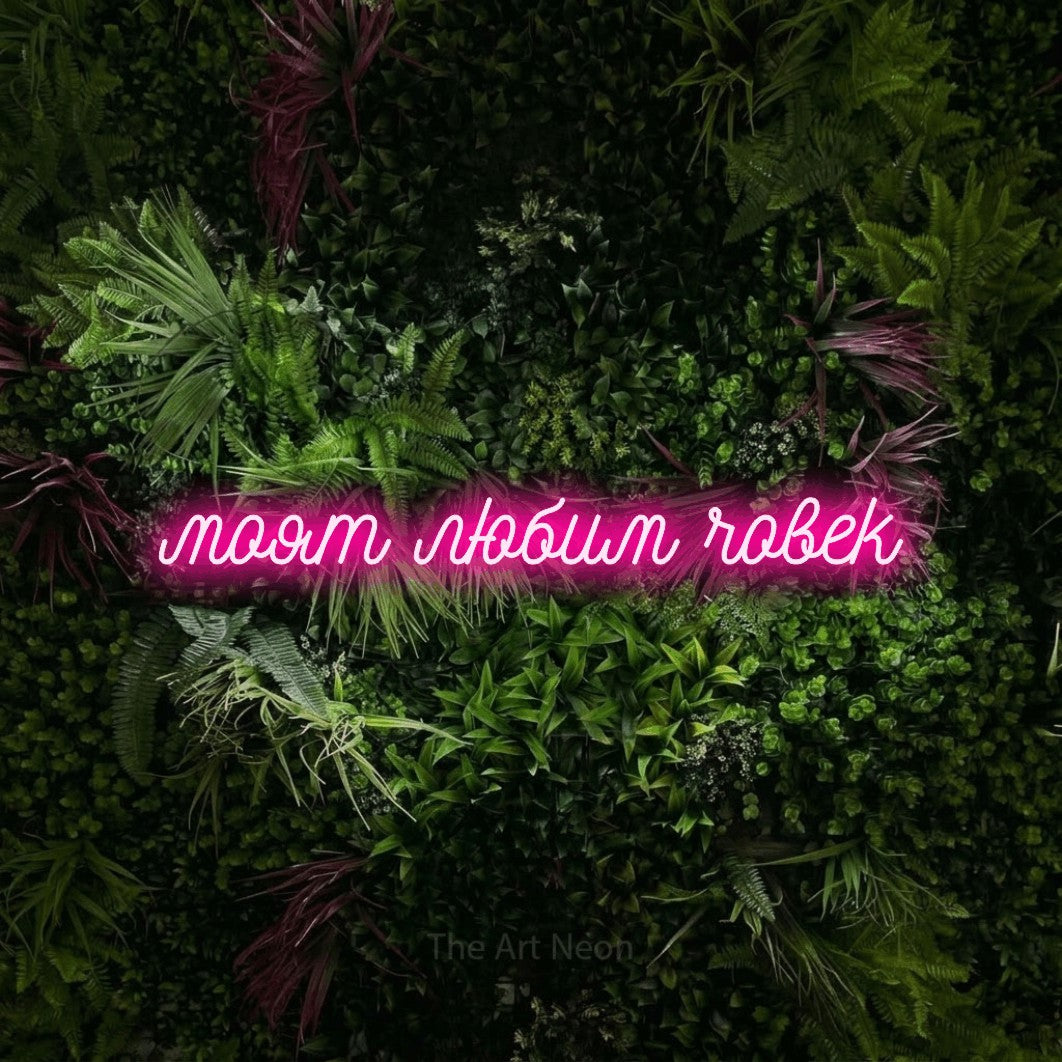 LED neon sign reading “моят любим човек”, arranged in a single line.