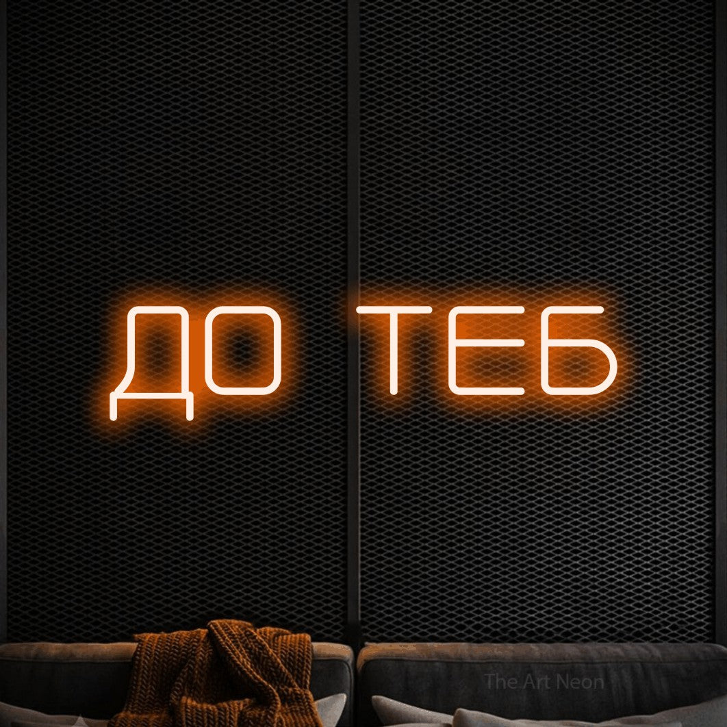 LED neon sign reading “ДО ТЕБ”, arranged in a single line.