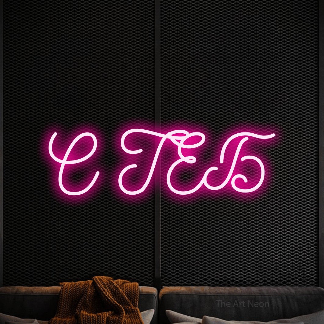 LED neon sign reading “С ТЕБ”, arranged in a single line.