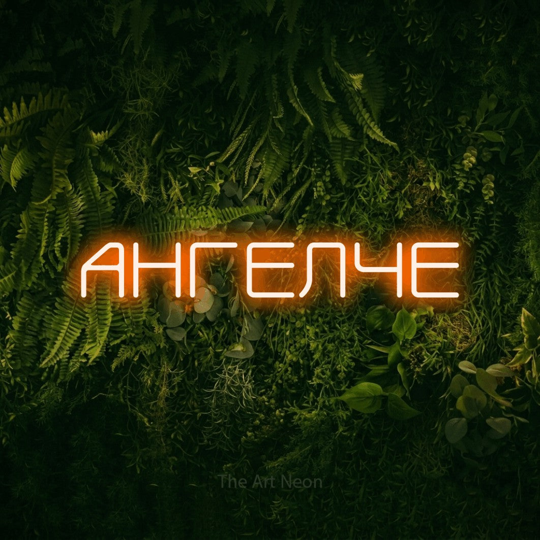 LED neon sign reading “АНГЕЛЧЕ”, arranged in a single line.