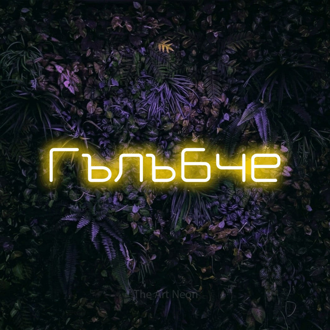 LED neon sign reading “Гълъбче”, arranged in a single line.