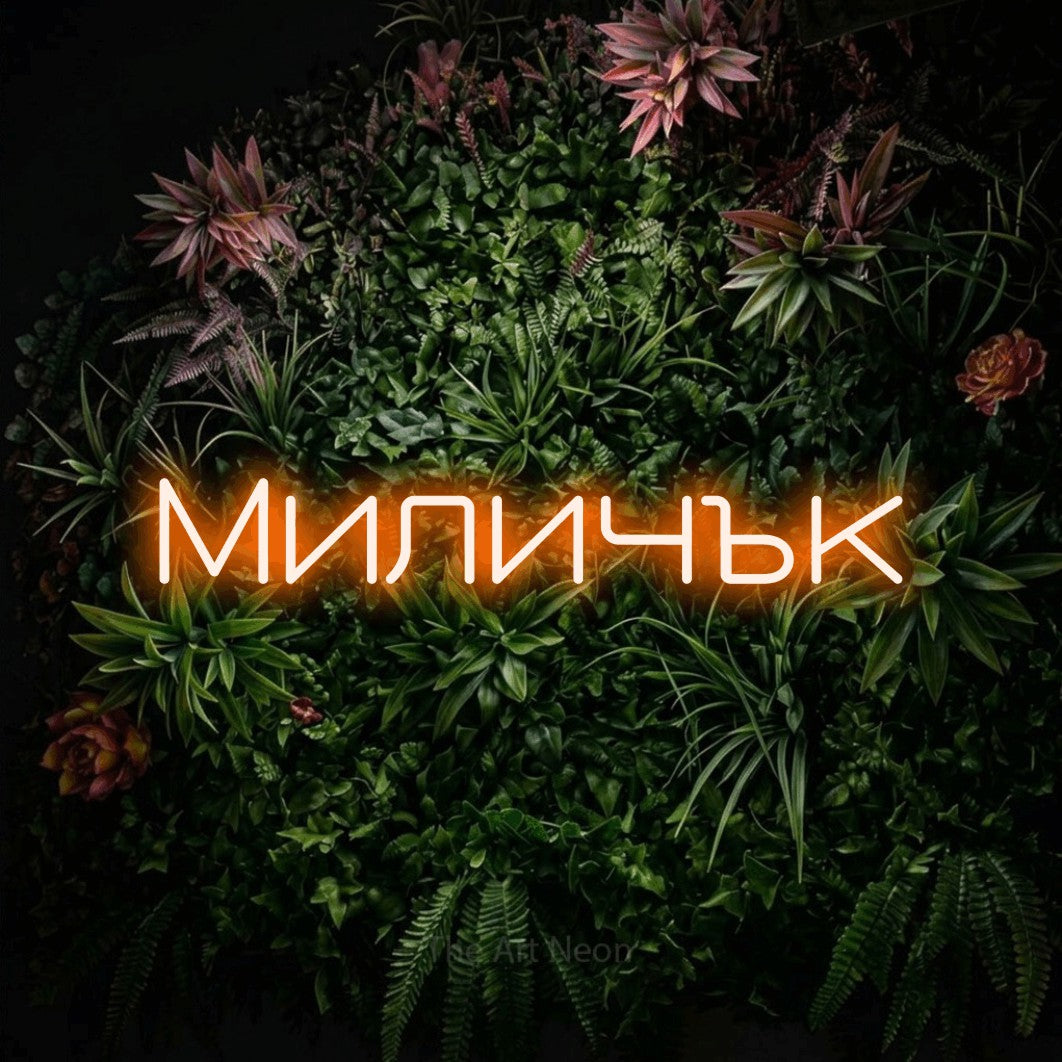 LED neon sign reading “Миличък”, arranged in a single line.