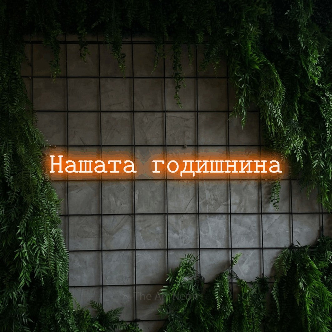 LED neon sign reading “Нашата годишнина”, arranged in a single line.