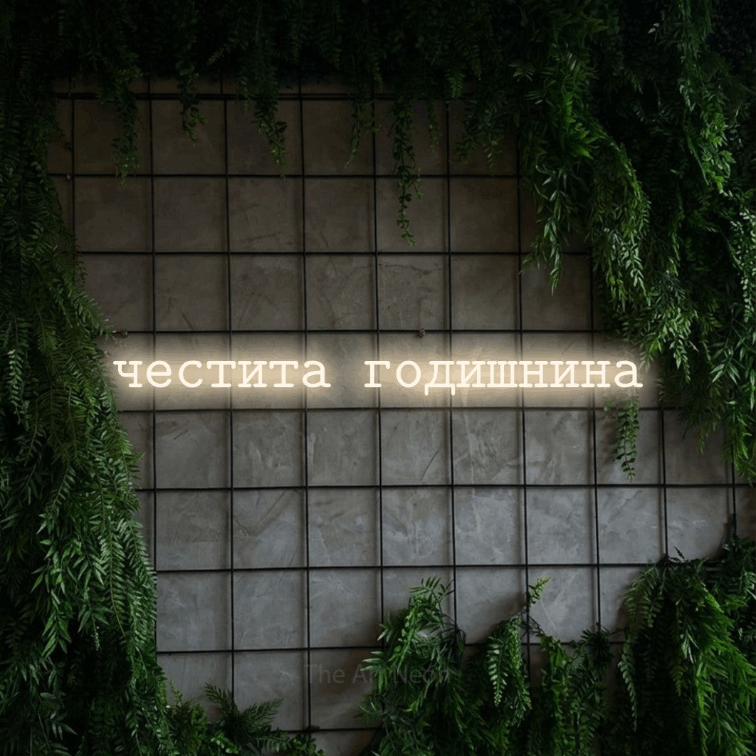 LED neon sign reading “честита годишнина”, arranged in a single line.