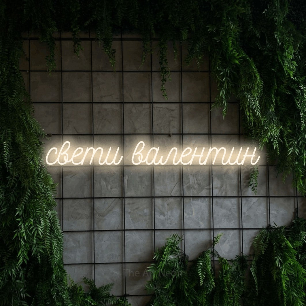 LED neon sign reading “свети валентин”, arranged in a single line.