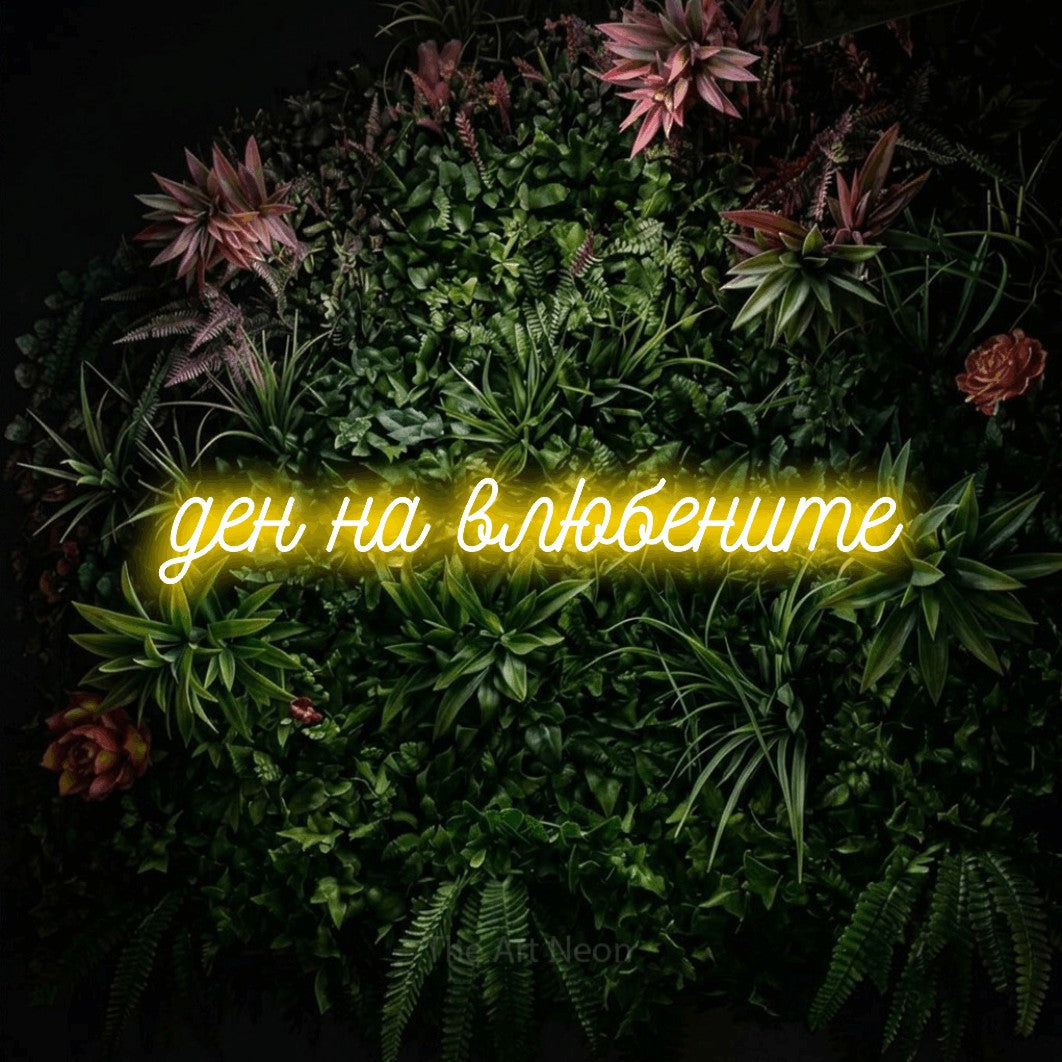 LED neon sign reading “ден на влюбените”, arranged in a single line.