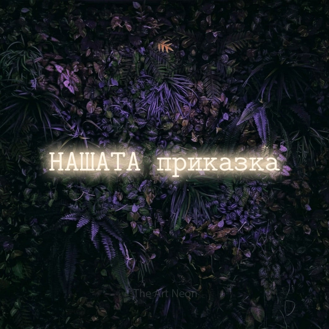 LED neon sign reading “НАШАТА приказка”, arranged in a single line.