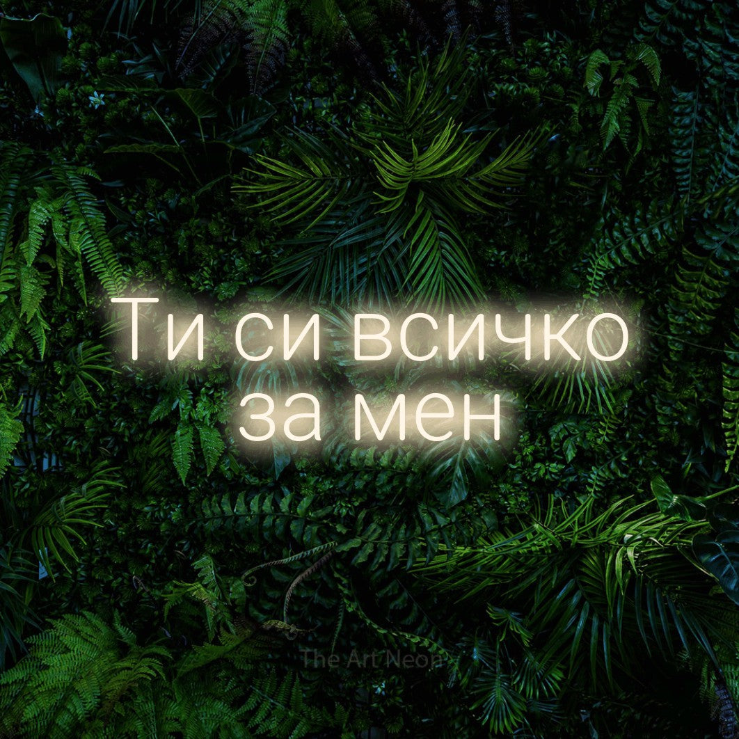 LED neon sign reading “Ти си всичко за мен”, arranged in two lines.