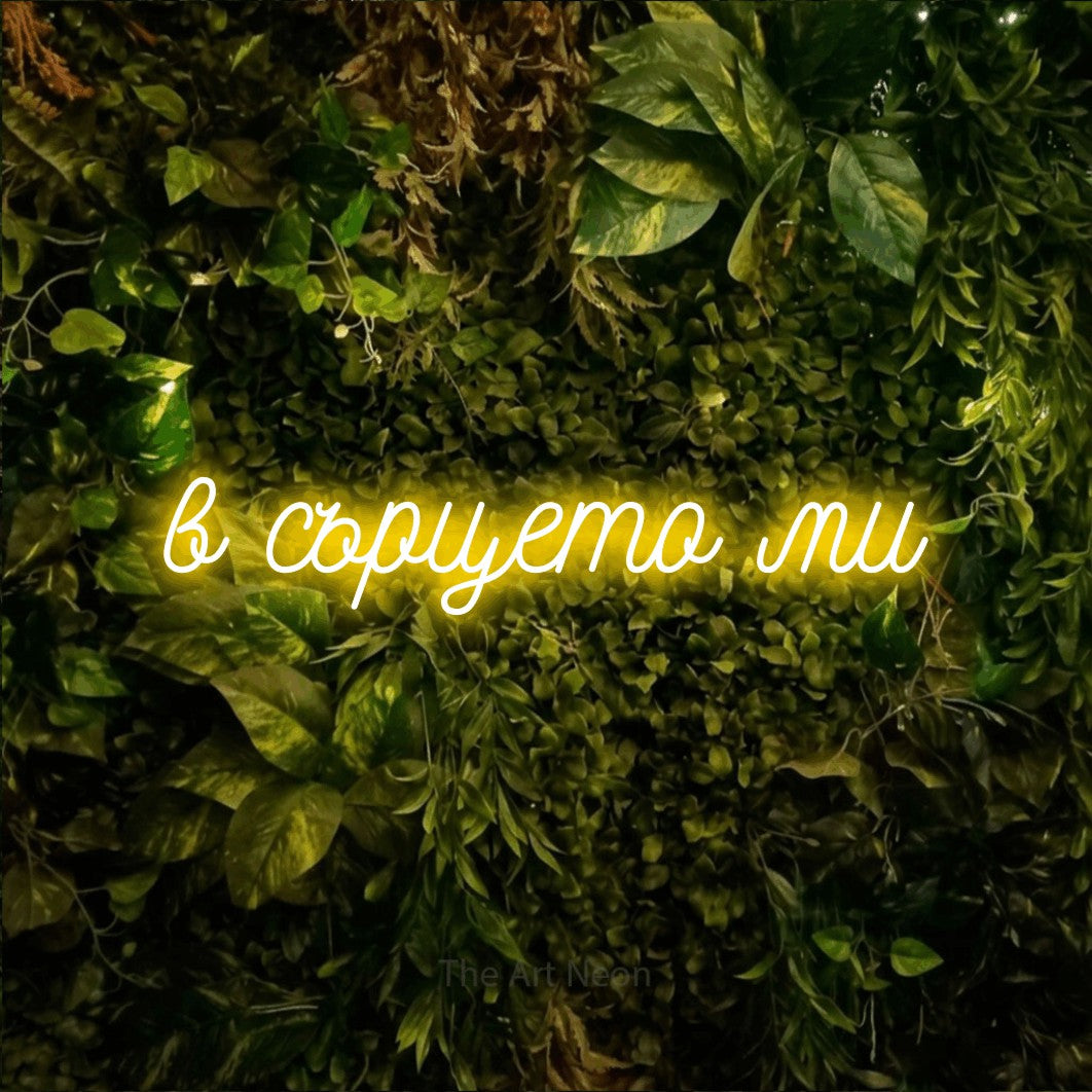 LED neon sign reading “в сърцето ми”, arranged in a single line.