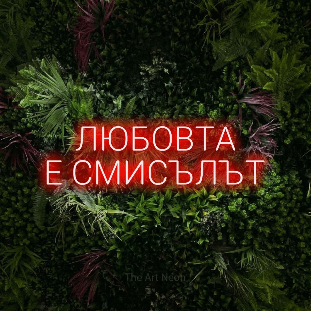LED neon sign reading “ЛЮБОВТА Е СМИСЪЛЪТ”, arranged in two lines.