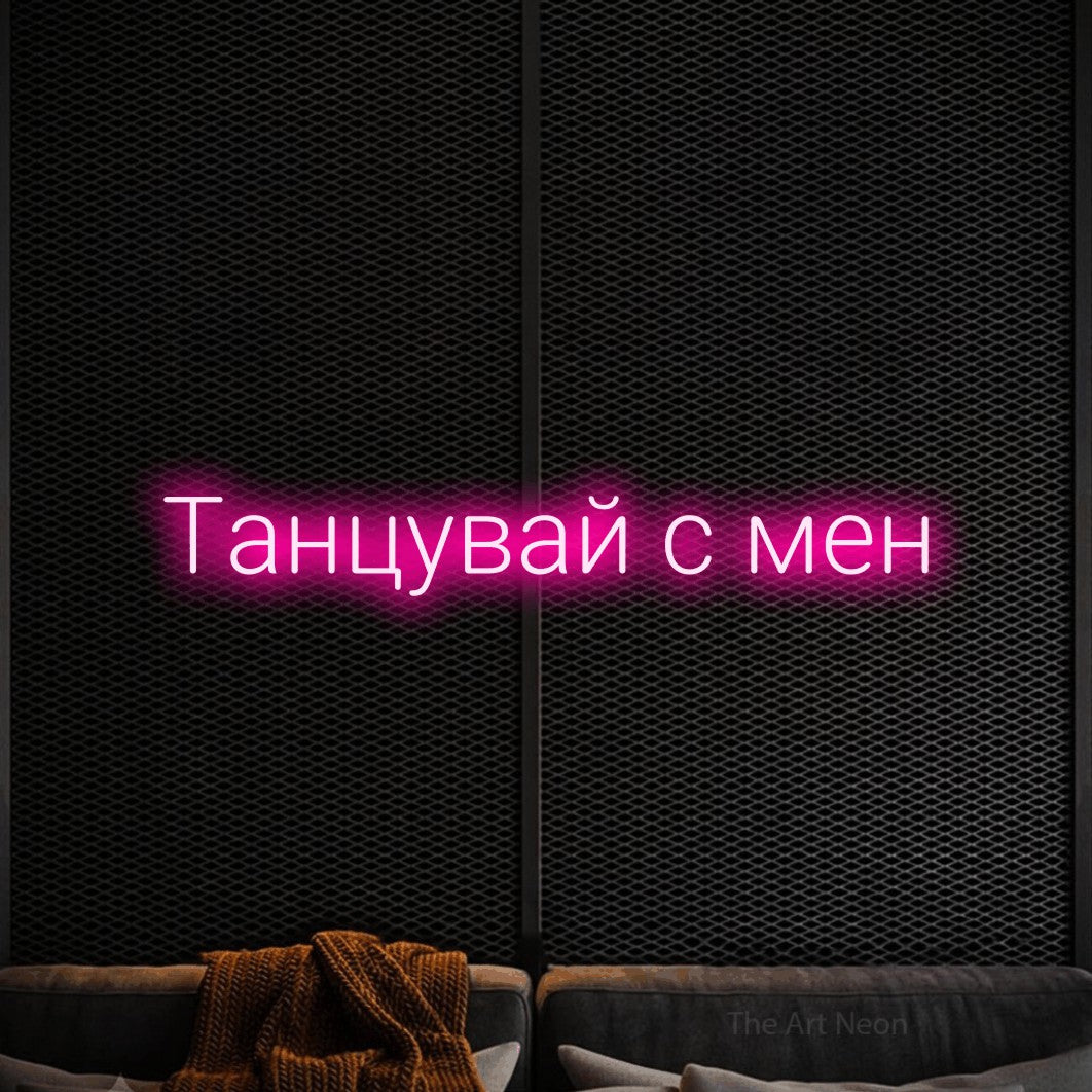 LED neon sign reading “Танцувай с мен”, arranged in a single line.