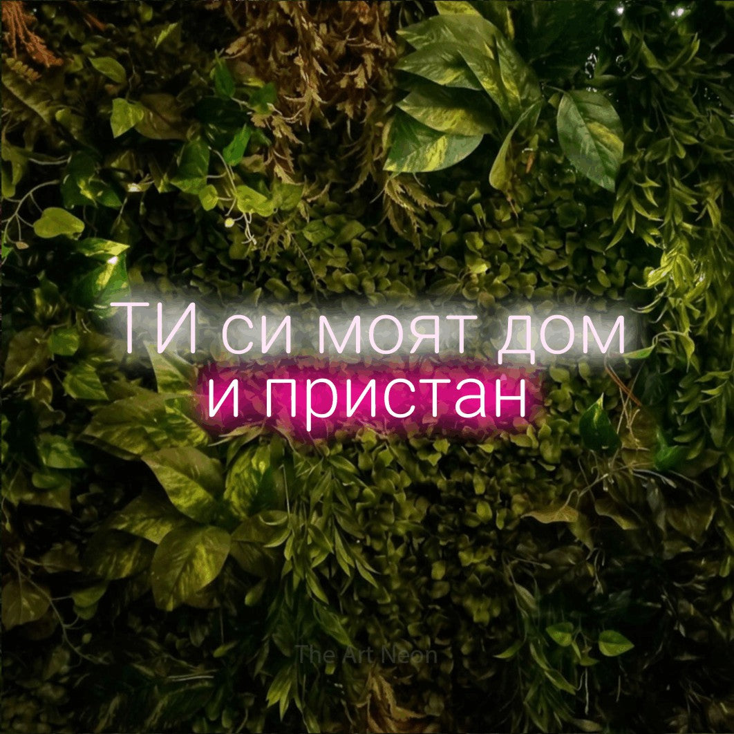 LED neon sign reading “ТИ си моят дом и пристан”, arranged in two lines.