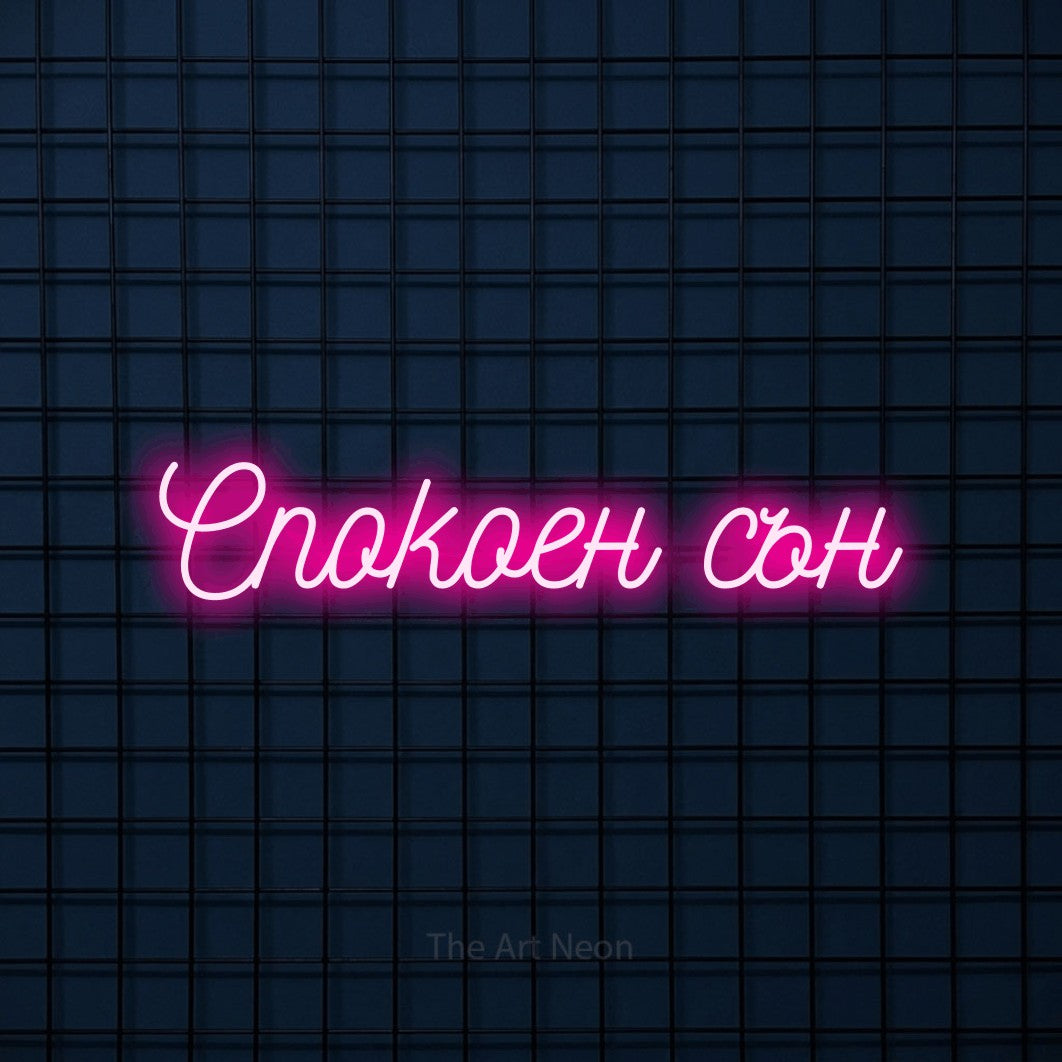 LED neon sign reading “Спокоен сън”, arranged in a single line.