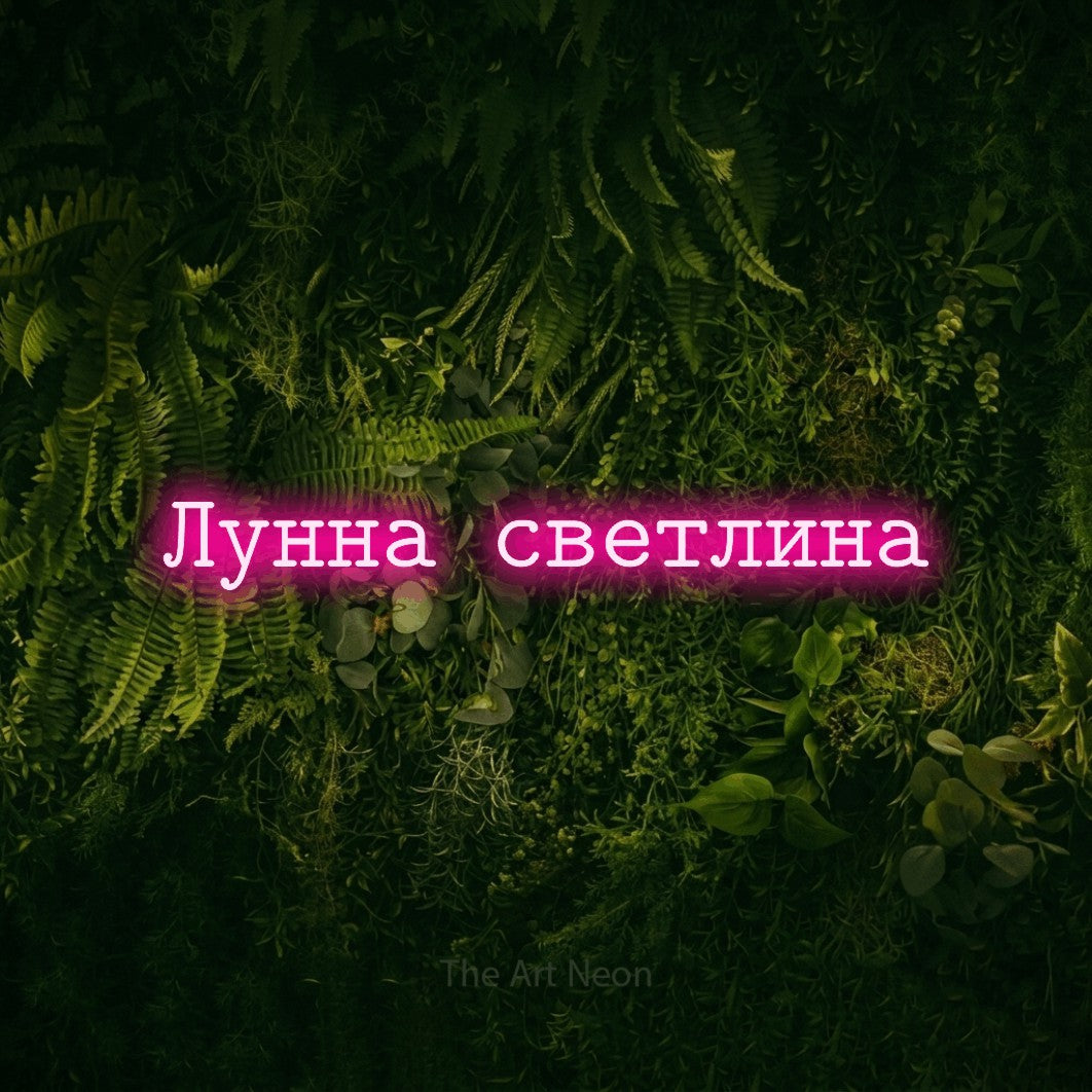 LED neon sign reading “Лунна светлина”, arranged in a single line.