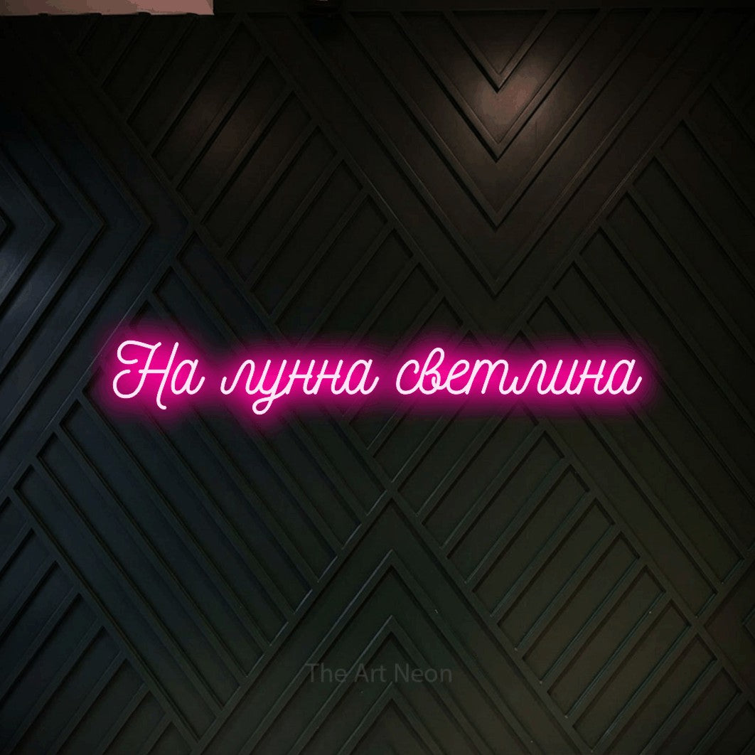 LED neon sign reading “На лунна светлина”, arranged in a single line.