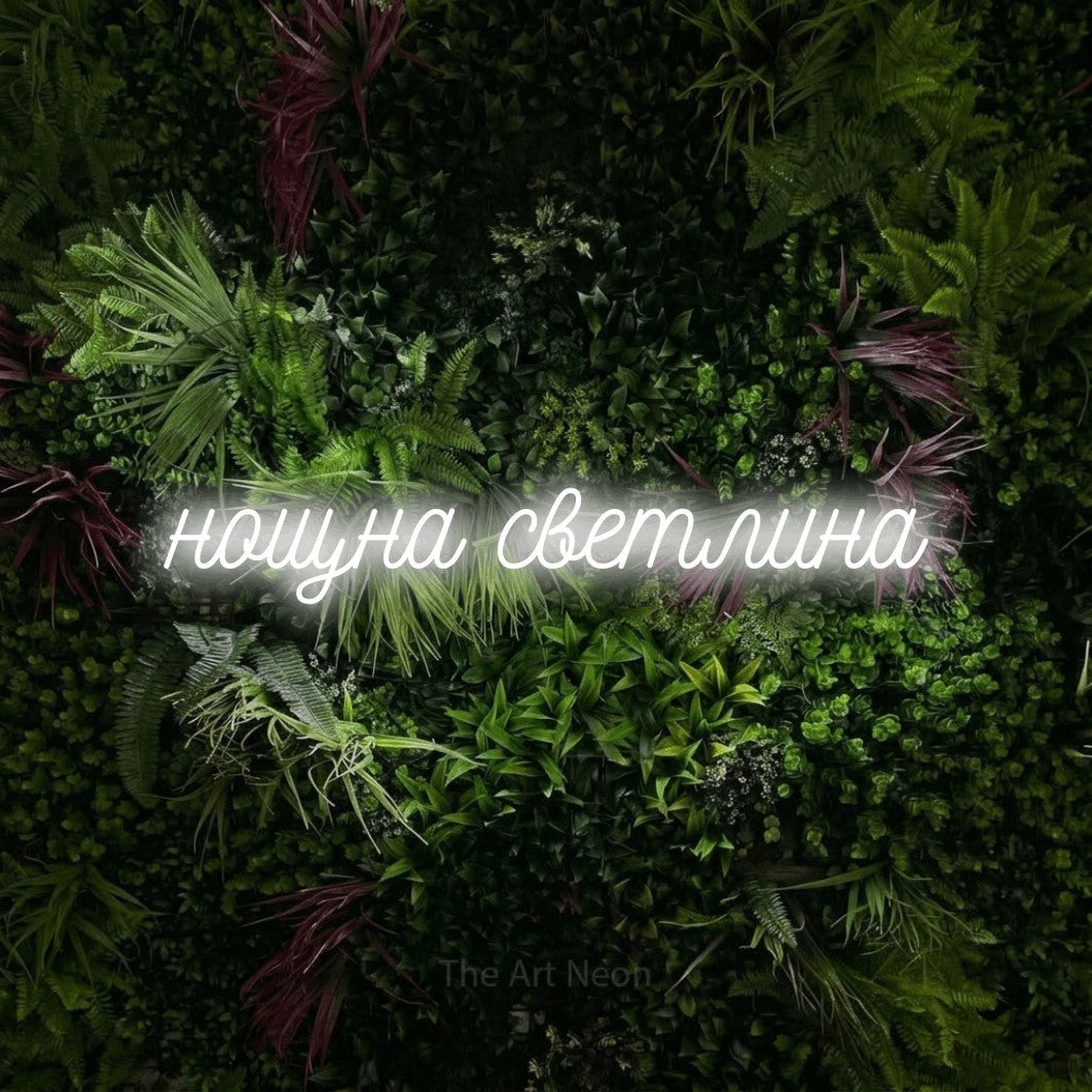 LED neon sign reading “нощна светлина”, arranged in a single line.