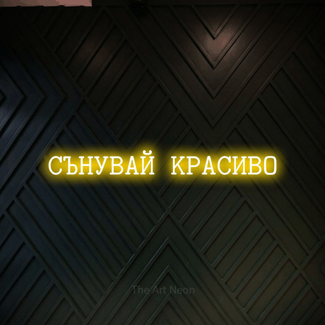 LED neon sign reading “СЪНУВАЙ КРАСИВО”, arranged in a single line.