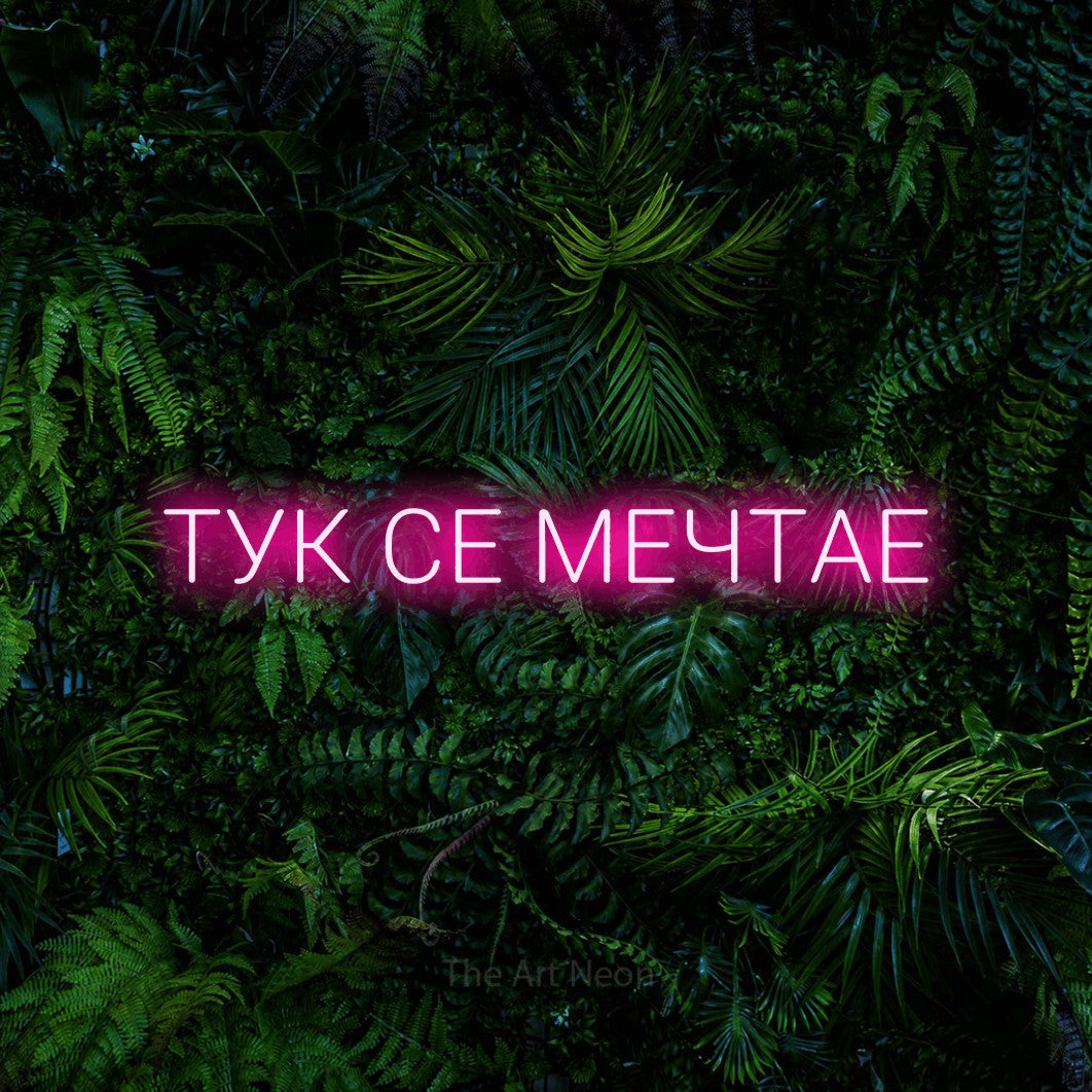 LED neon sign reading “ТУК СЕ МЕЧТАЕ”, arranged in a single line.