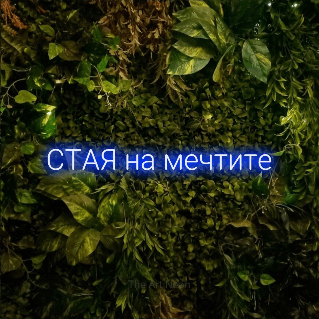 LED neon sign reading “СТАЯ на мечтите”, arranged in a single line.