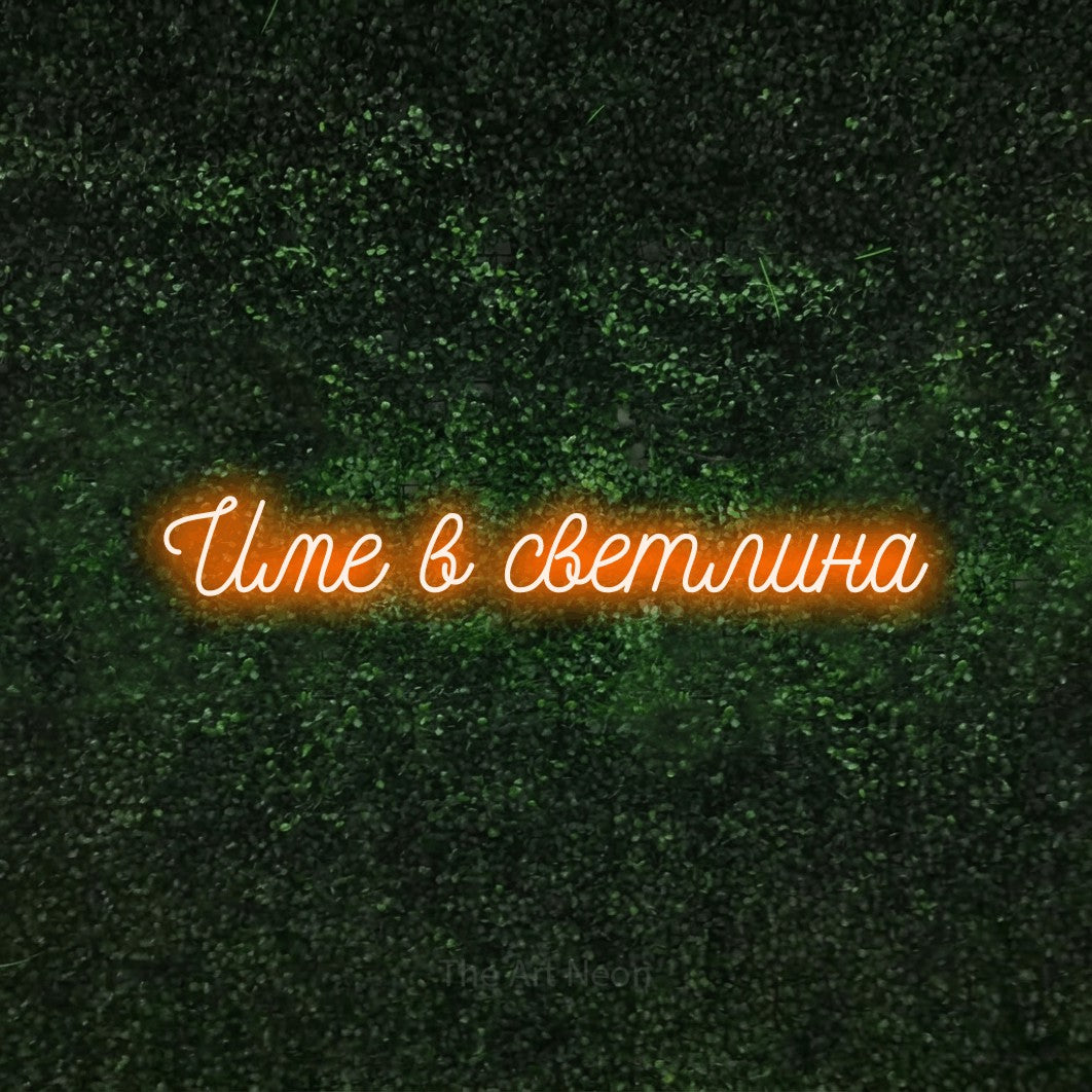 LED neon sign reading “Име в светлина”, arranged in a single line.