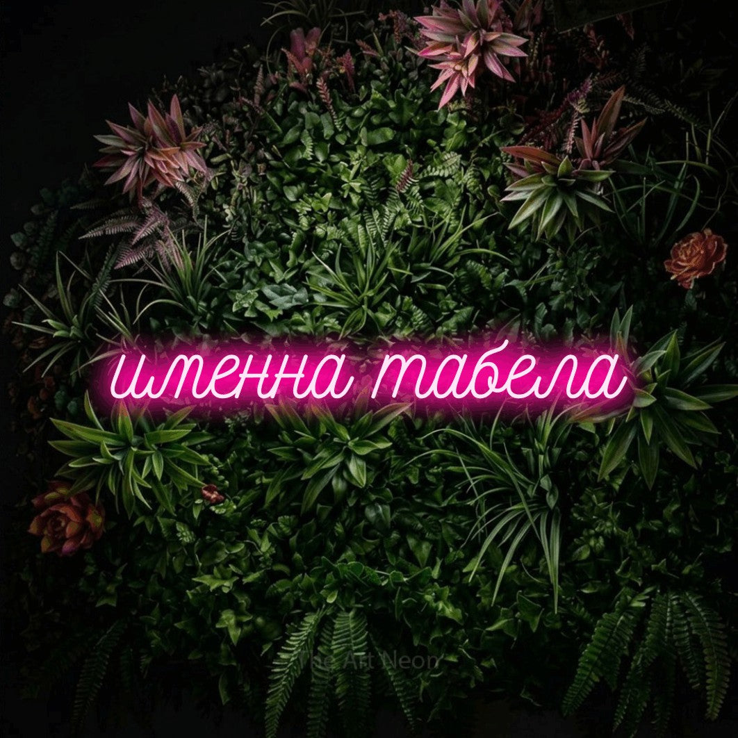 LED neon sign reading “именна табела”, arranged in a single line.