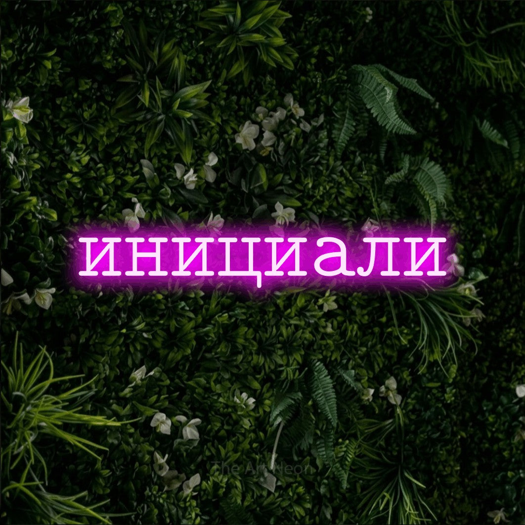 LED neon sign reading “инициали”, arranged in a single line.